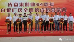 beat365手机网页版入口-beat(中国)举办创业64周年暨白坭厂区全面落成运营庆典