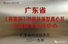 beat365手机网页版入口-beat(中国)工业泵公司通过省级工程技术研究中心认定
