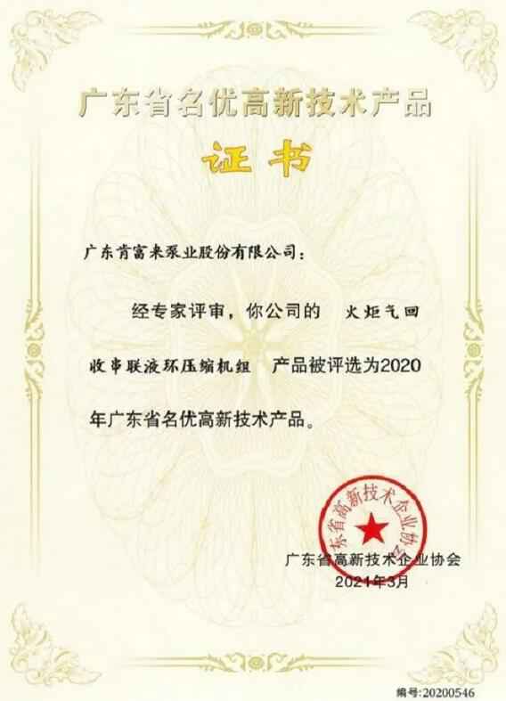 beat365手机网页版入口-beat(中国)火炬气回收串联液环压缩机组被评选为2020年广东省名优高新技术证书